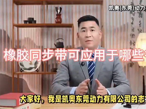 橡胶同步带
