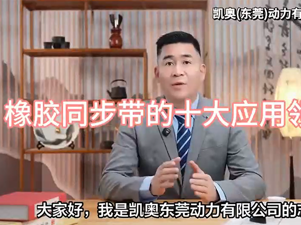 橡胶同步带的十大应用...